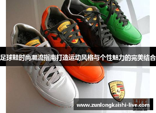 足球鞋时尚潮流指南打造运动风格与个性魅力的完美结合