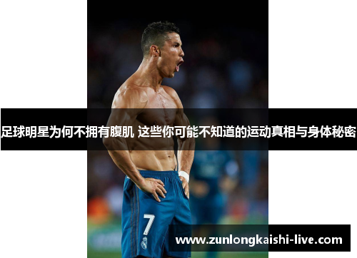 足球明星为何不拥有腹肌 这些你可能不知道的运动真相与身体秘密