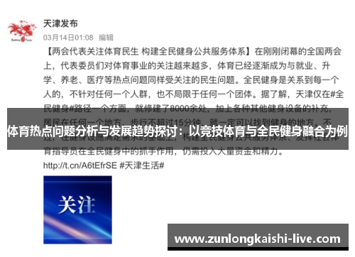 体育热点问题分析与发展趋势探讨：以竞技体育与全民健身融合为例