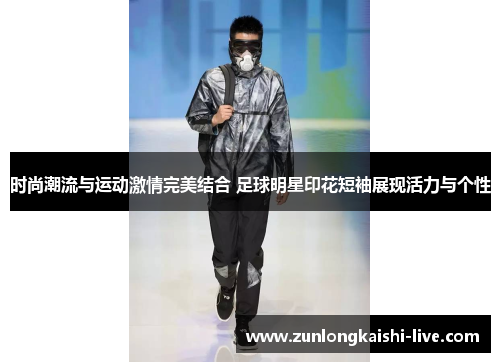 时尚潮流与运动激情完美结合 足球明星印花短袖展现活力与个性