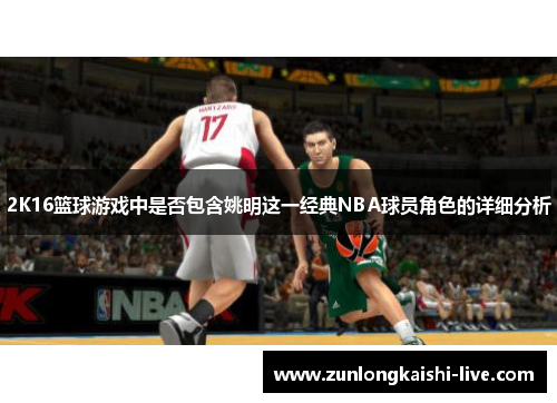 2K16篮球游戏中是否包含姚明这一经典NBA球员角色的详细分析