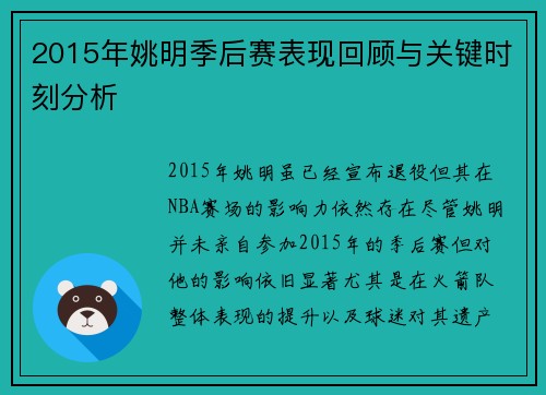 2015年姚明季后赛表现回顾与关键时刻分析