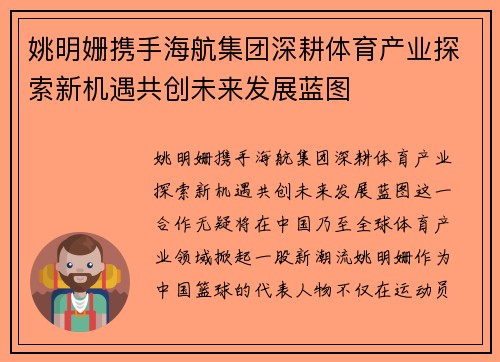 姚明姗携手海航集团深耕体育产业探索新机遇共创未来发展蓝图