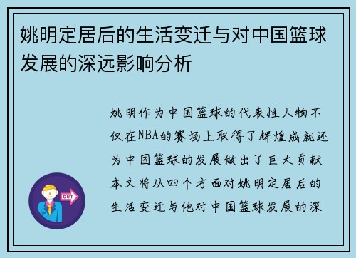 姚明定居后的生活变迁与对中国篮球发展的深远影响分析