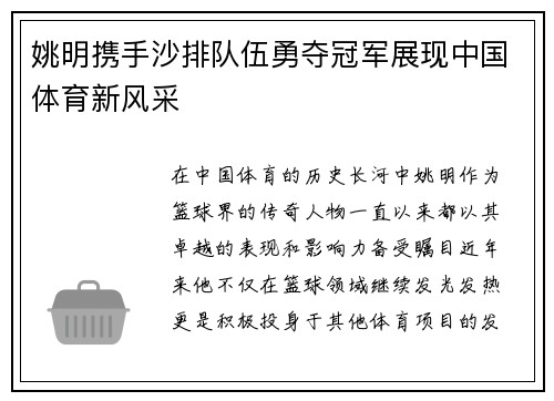 姚明携手沙排队伍勇夺冠军展现中国体育新风采