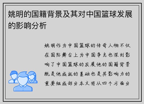 姚明的国籍背景及其对中国篮球发展的影响分析