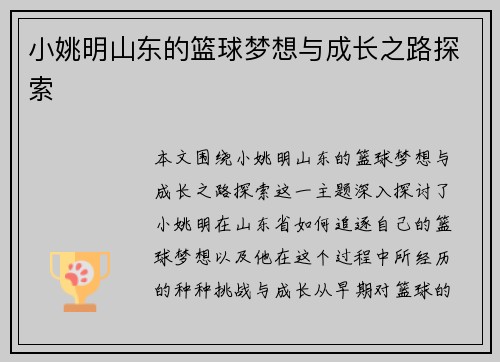 小姚明山东的篮球梦想与成长之路探索