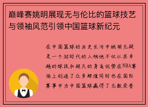 巅峰赛姚明展现无与伦比的篮球技艺与领袖风范引领中国篮球新纪元