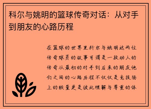 科尔与姚明的篮球传奇对话：从对手到朋友的心路历程