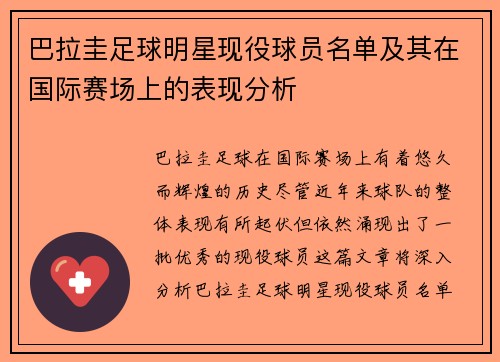 巴拉圭足球明星现役球员名单及其在国际赛场上的表现分析