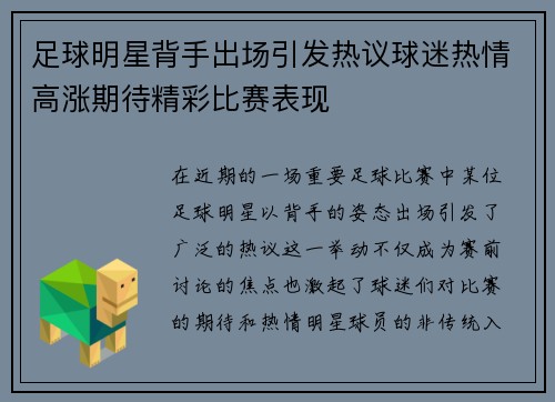 足球明星背手出场引发热议球迷热情高涨期待精彩比赛表现