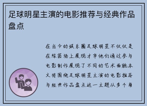 足球明星主演的电影推荐与经典作品盘点