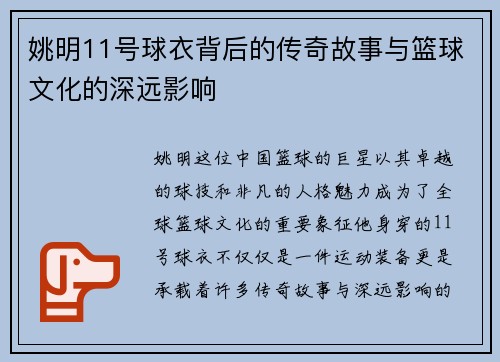 姚明11号球衣背后的传奇故事与篮球文化的深远影响