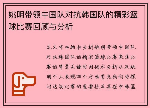 姚明带领中国队对抗韩国队的精彩篮球比赛回顾与分析