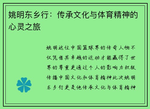 姚明东乡行：传承文化与体育精神的心灵之旅