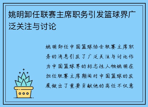 姚明卸任联赛主席职务引发篮球界广泛关注与讨论
