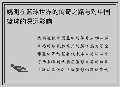 姚明在篮球世界的传奇之路与对中国篮球的深远影响