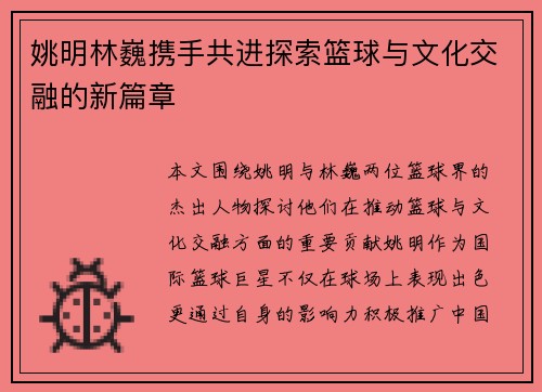 姚明林巍携手共进探索篮球与文化交融的新篇章
