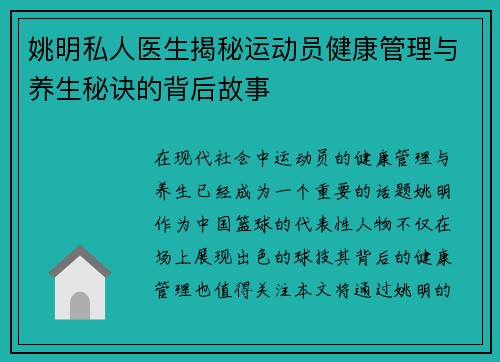 姚明私人医生揭秘运动员健康管理与养生秘诀的背后故事