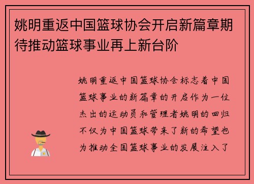 姚明重返中国篮球协会开启新篇章期待推动篮球事业再上新台阶