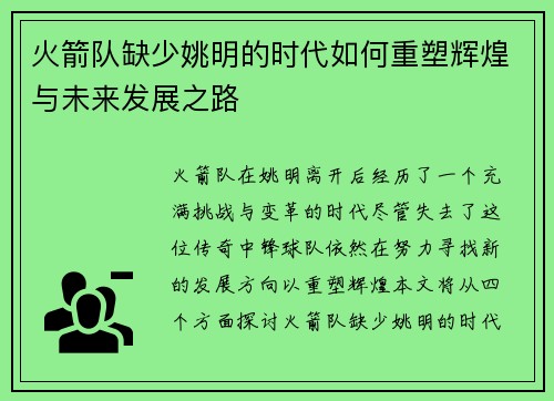 火箭队缺少姚明的时代如何重塑辉煌与未来发展之路