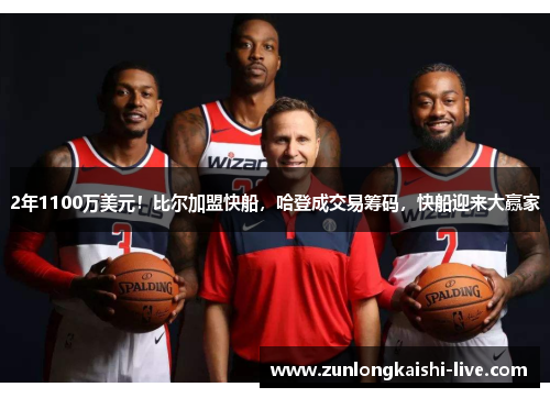2年1100万美元！比尔加盟快船，哈登成交易筹码，快船迎来大赢家