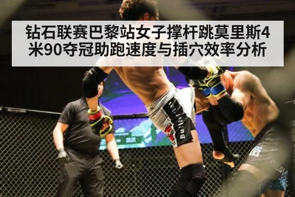 钻石联赛巴黎站女子撑杆跳莫里斯4米90夺冠助跑速度与插穴效率分析