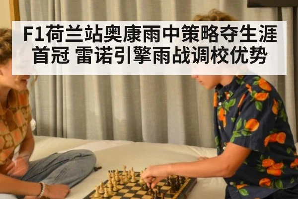 F1荷兰站奥康雨中策略夺生涯首冠 雷诺引擎雨战调校优势