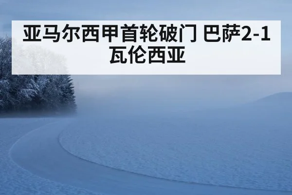 亚马尔西甲首轮破门 巴萨2-1瓦伦西亚