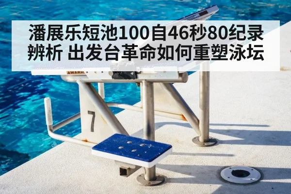 swimming starting block