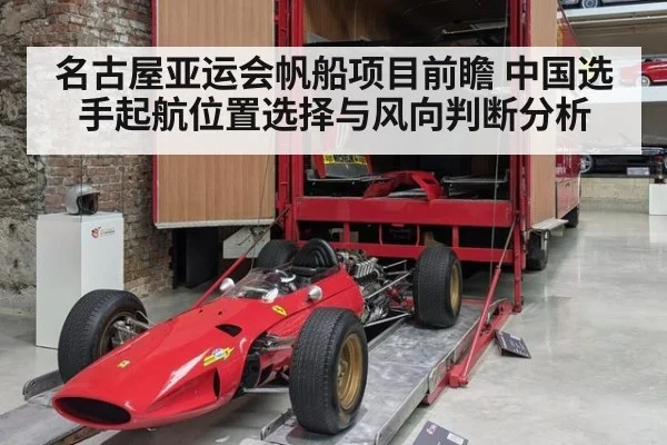 名古屋亚运会帆船项目前瞻 中国选手起航位置选择与风向判断分析