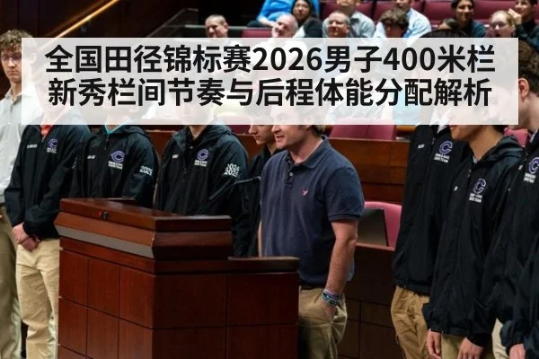 全国田径锦标赛2026男子400米栏新秀栏间节奏与后程体能分配解析