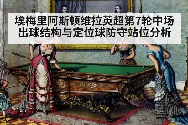 埃梅里阿斯顿维拉英超第7轮中场出球结构与定位球防守站位分析