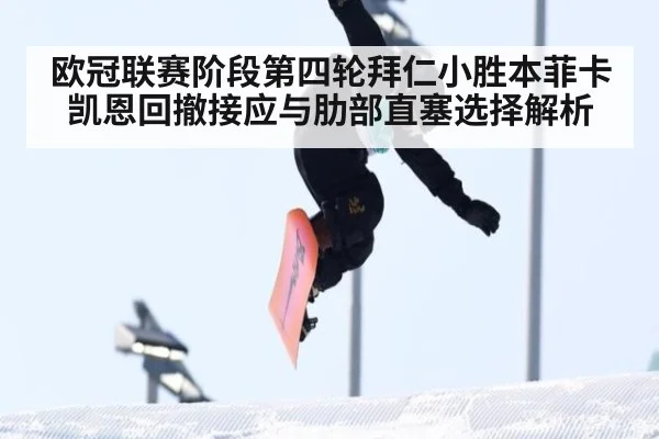 欧冠联赛阶段第四轮拜仁小胜本菲卡 凯恩回撤接应与肋部直塞选择解析